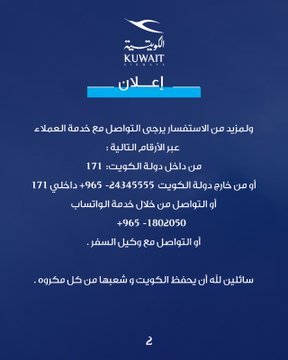 «الكويتية»: وقف جميع الرحلات المغادرة والقادمة «مؤقتاً» نتيجة إغلاق الأجواء 2 khaligyoun69273