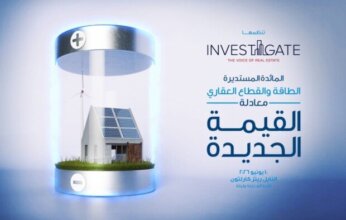 «إنفستجيت» تستكشف أفاق جديدة: الطاقة والقطاع العقاري.. معادلة القيمة الجديدة