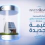 «إنفستجيت» تستكشف أفاق جديدة: الطاقة والقطاع العقاري.. معادلة القيمة الجديدة 7 khaligyoun69415