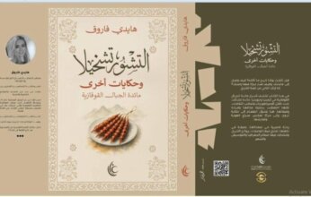 صالون" أقلام ذهبية" يناقش التشورتشخيلا وحكايات أخرى السبت القادم
