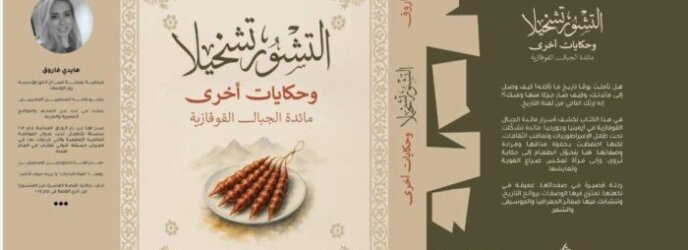 صالون" أقلام ذهبية" يناقش التشورتشخيلا وحكايات أخرى السبت القادم