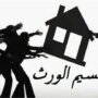 خلافات الميراث تتحول إلى مأساة أسرية بدمياط.. مقتل شخصين وإصابة 4 آخرين والقبض على المتهم 2 khaligyoun75860