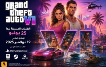 GTA 6 تقترب من الإطلاق.. فتح الطلبات المسبقة في 25 يونيو وموعد رسمي في نوفمبر