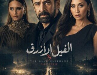 دينا الشربيني تنضم إلى «الفيل الأزرق 3».. إضافة جديدة تشعل حماس الجمهور دينا الشربيني تنضم إلى «الفيل الأزرق 3».. إضافة جديدة تشعل حماس الجمهور