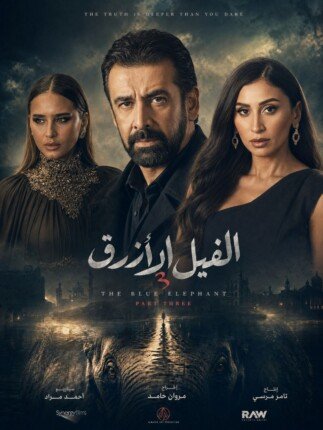 دينا الشربيني تنضم إلى «الفيل الأزرق 3».. إضافة جديدة تشعل حماس الجمهور دينا الشربيني تنضم إلى «الفيل الأزرق 3».. إضافة جديدة تشعل حماس الجمهور
