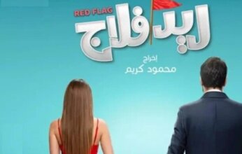 "ريد فلاج" يدخل سباق صيف 2026.. أحمد حاتم وجميلة عوض في كوميديا العلاقات العاطفية