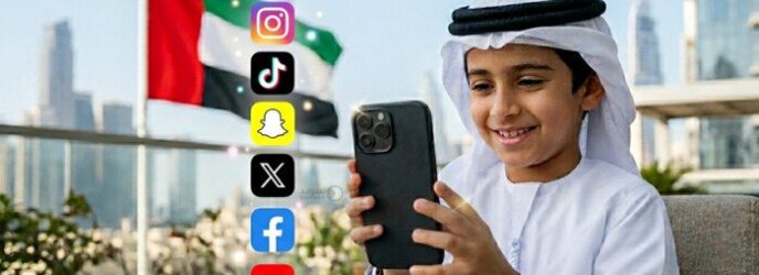 تفاصيل قرار الإمارات غير المسبوق بحظر استخدام منصات التواصل الاجتماعي للأطفال أقل من 15 عامًا تفاصيل قرار الإمارات غير المسبوق بحظر استخدام منصات التواصل الاجتماعي للأطفال أقل من 15 عامًا