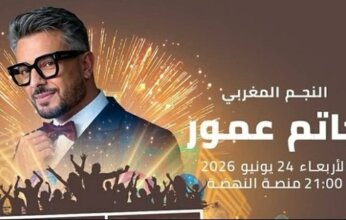 حاتم عمور يحيي حفلاً بمهرجان موازين 24 يونيو ضمن فعاليات الدورة الـ24