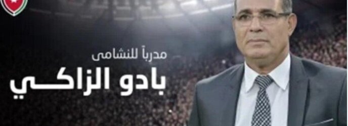 الاتحاد الأردني يعيّن بادو الزاكي مدربًا للنشامى الاتحاد الأردني يعيّن بادو الزاكي مدربًا للنشامى