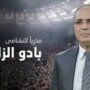 الاتحاد الأردني يعيّن بادو الزاكي مدربًا للنشامى الاتحاد الأردني يعيّن بادو الزاكي مدربًا للنشامى