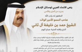 الاتحاد العربي لوسائل الإعلام ينعى الأمير الوالد الشيخ حمد بن خليفة آل ثاني