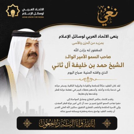 الاتحاد العربي لوسائل الإعلام ينعى الأمير الوالد الشيخ حمد بن خليفة آل ثاني الاتحاد العربي لوسائل الإعلام ينعى الأمير الوالد الشيخ حمد بن خليفة آل ثاني