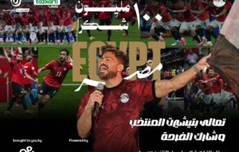 تامر حسني يحيي احتفالية "100 مليون شكرًا" لتكريم منتخب مصر باستاد القاهرة