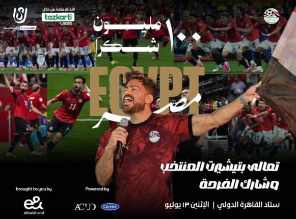 تامر حسني يحيي احتفالية "100 مليون شكرًا" لتكريم منتخب مصر باستاد القاهرة تامر حسني يحيي احتفالية "100 مليون شكرًا" لتكريم منتخب مصر باستاد القاهرة