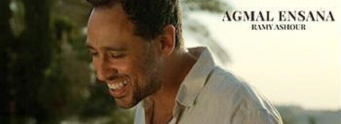 رامي عاشور يطرح أغنية «أجمل إنسانة».. عمل رومانسي بإيقاع صيفي رامي عاشور يطرح أغنية «أجمل إنسانة».. عمل رومانسي بإيقاع صيفي