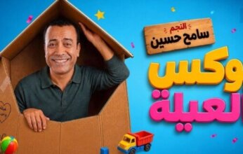 سامح حسين يروّج لمسرحية «بوكس العيلة» بعرض كوميدي منتظر في مدينة نصر