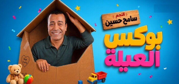 سامح حسين يروّج لمسرحية «بوكس العيلة» بعرض كوميدي منتظر في مدينة نصر سامح حسين يروّج لمسرحية «بوكس العيلة» بعرض كوميدي منتظر في مدينة نصر