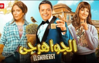 طرح البوستر الرسمي لفيلم «الجواهرجي» تمهيدًا لعرضه في السينمات 5 أغسطس