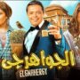 طرح البوستر الرسمي لفيلم «الجواهرجي» تمهيدًا لعرضه في السينمات 5 أغسطس 8 khaligyoun13854