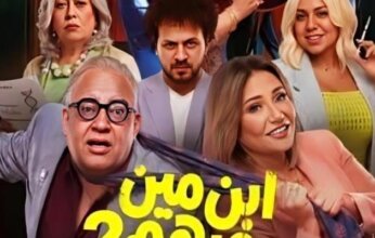 نجوم «ابن مين فيهم؟» يحتفلون بالعرض الخاص.. وليلى علوي تتصدر المشهد قبل انطلاق الفيلم