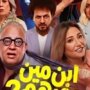 نجوم «ابن مين فيهم؟» يحتفلون بالعرض الخاص.. وليلى علوي تتصدر المشهد قبل انطلاق الفيلم 1 khaligyoun26378