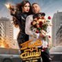 «خلي بالك من نفسك» ينطلق رسميًا.. نجوم الفيلم يحتفلون بالعرض الخاص اليوم 1 khaligyoun27319