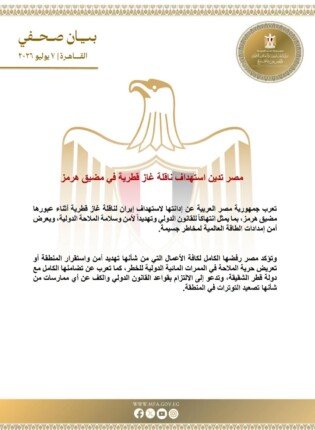 مصر تدين استهداف ناقلة غاز قطرية في مضيق هرمز 1 khaligyoun28639