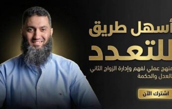 إعلان داعية مصري عن دورة تدريبية حول تعدد الزوجات يثير موجة واسعة من السخرية