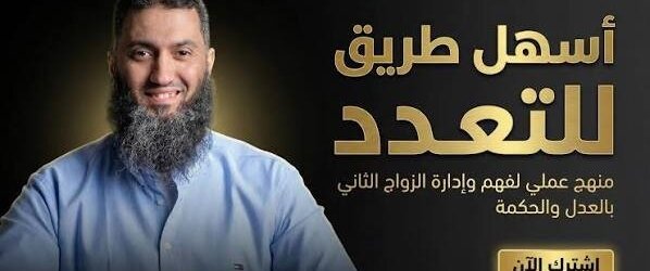 إعلان داعية مصري عن دورة تدريبية حول تعدد الزوجات يثير موجة واسعة من السخرية إعلان داعية مصري عن دورة تدريبية حول تعدد الزوجات يثير موجة واسعة من السخرية