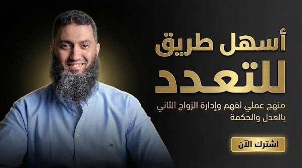 إعلان داعية مصري عن دورة تدريبية حول تعدد الزوجات يثير موجة واسعة من السخرية