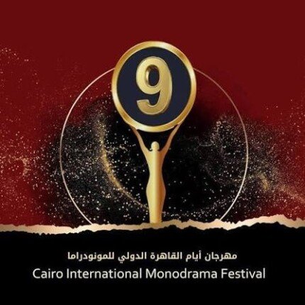 انطلاق الدورة التاسعة لمهرجان القاهرة الدولي للمونودراما بدار الأوبرا المصرية انطلاق الدورة التاسعة لمهرجان القاهرة الدولي للمونودراما بدار الأوبرا المصرية