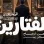 "الفتارين" على مسرح السامر.. عرض مستوحى من "الزجاج" ضمن مهرجان فرق الأقاليم 2 khaligyoun65173