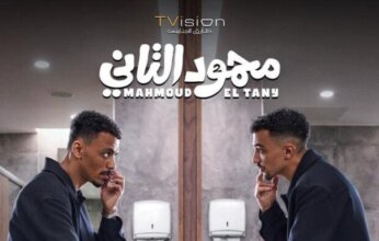 الاستعداد لطرح فيلم «محمود التاني» في السينمات أواخر يوليو