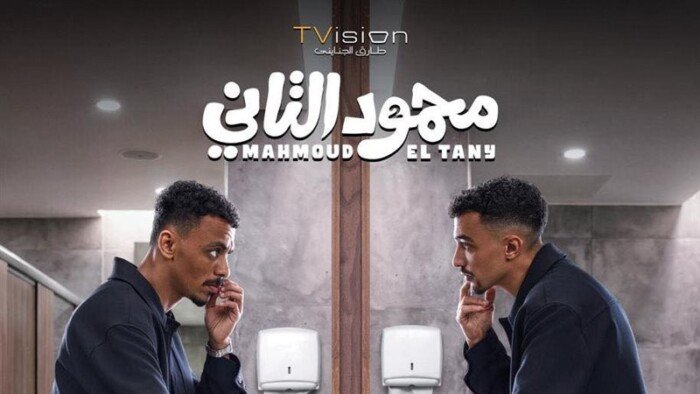 الاستعداد لطرح فيلم «محمود التاني» في السينمات أواخر يوليو الاستعداد لطرح فيلم «محمود التاني» في السينمات أواخر يوليو