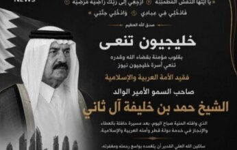 خليجيون نيوز تنعى الأمير الوالد الشيخ حمد بن خليفة آل ثاني