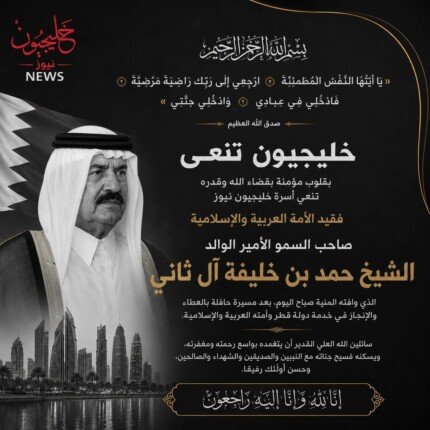 خليجيون نيوز تنعى الأمير الوالد الشيخ حمد بن خليفة آل ثاني خليجيون نيوز تنعى الأمير الوالد الشيخ حمد بن خليفة آل ثاني