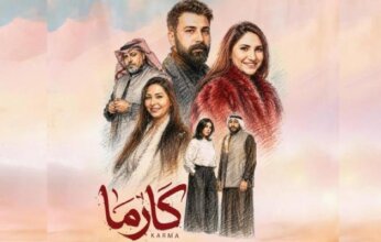 «كارما» يشعل المنافسة الدرامية.. قصة صراع عائلي وأبطال العمل وموعد عرضه «كارما» يشعل المنافسة الدرامية.. قصة صراع عائلي وأبطال العمل وموعد عرضه