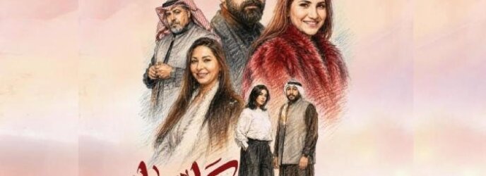 «كارما» يشعل المنافسة الدرامية.. قصة صراع عائلي وأبطال العمل وموعد عرضه «كارما» يشعل المنافسة الدرامية.. قصة صراع عائلي وأبطال العمل وموعد عرضه
