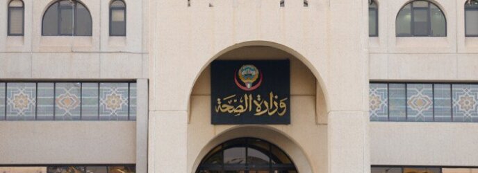 «الصحة الكويتية» تعلن فتح باب التسجيل للبعثات والإجازات الدراسية للعام الأكاديمي «2026 - 2027» «الصحة الكويتية» تعلن فتح باب التسجيل للبعثات والإجازات الدراسية للعام الأكاديمي «2026 - 2027»