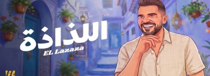 حسين الجسمي يعود بـ"السهل الممتنع".. و”اللذاذة” عنوان صيف 2026