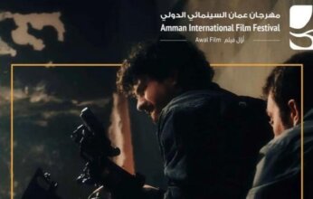 82 فيلماً من 27 دولة.. مهرجان عمّان السينمائي يفتح نافذته على العالم بشعار «ما وراء الإطار» 82 فيلماً من 27 دولة.. مهرجان عمّان السينمائي يفتح نافذته على العالم بشعار «ما وراء الإطار»