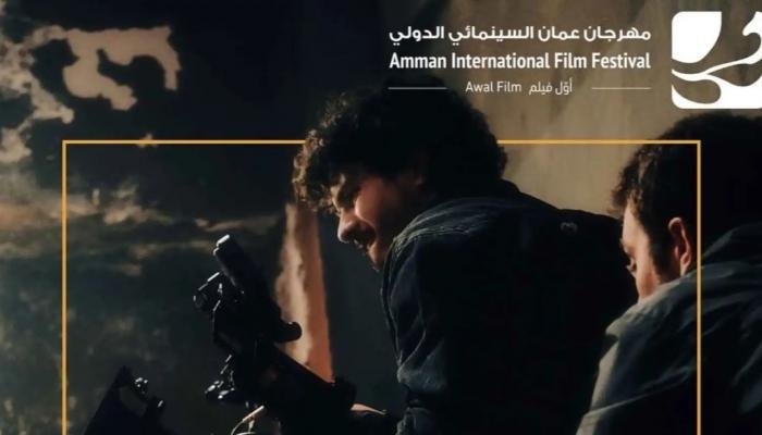 82 فيلماً من 27 دولة.. مهرجان عمّان السينمائي يفتح نافذته على العالم بشعار «ما وراء الإطار» 82 فيلماً من 27 دولة.. مهرجان عمّان السينمائي يفتح نافذته على العالم بشعار «ما وراء الإطار»